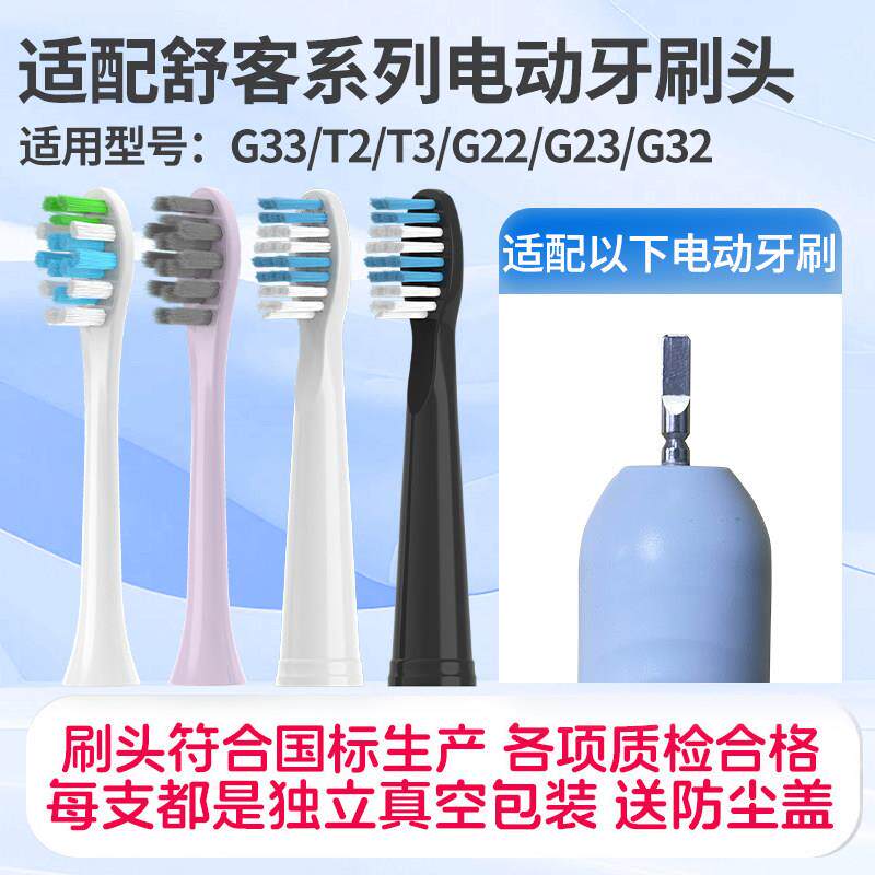 适配舒客电动牙刷刷头G33/T2/T3/G22/G23/G32舒克替换E1Y1G5通用