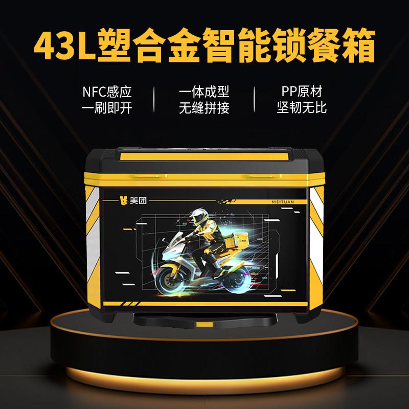 美团餐箱43升塑合金尾箱一骑当先大容量智能锁科技餐箱外卖新款