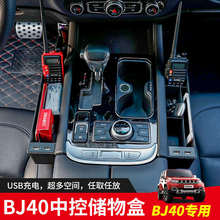 北京bj40改装配件中控储物盒车载收纳盒汽车用品大全内饰专用件