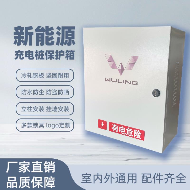 （官方指定）五菱miniEV宝骏E200充电桩保护箱新能源车立柱配电箱