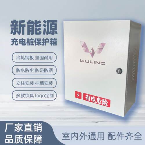 （官方指定）五菱miniEV宝骏E200充电桩保护箱新能源车立柱配电箱