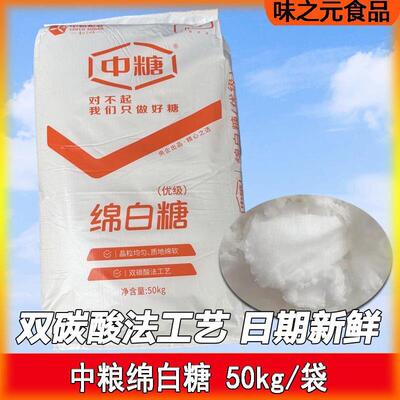 中糖绵白糖100斤装/50kg 中粮优级棉糖白砂糖原糖细砂糖细腻易溶