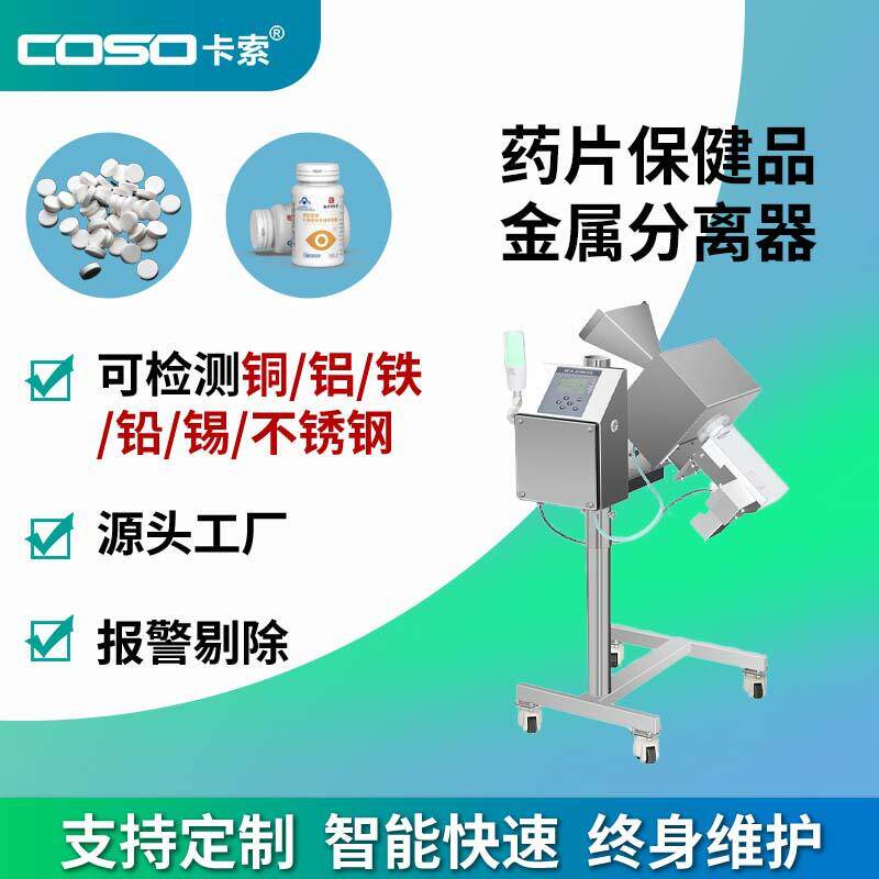 智能剔除药片金属检测机保健品分离仪器工业级制药金属分离器
