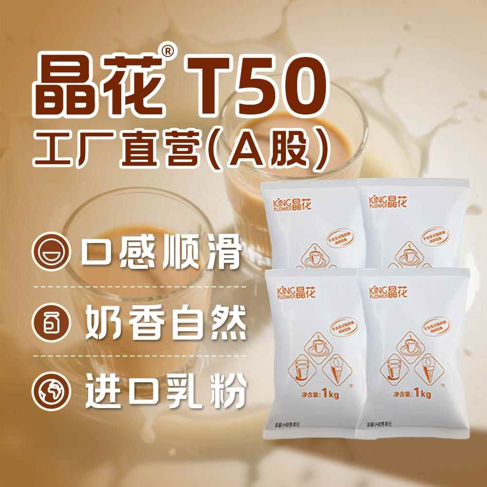 晶花T50奶末咖啡店奶茶店奶精商用大包装20kg奶末奶茶原料