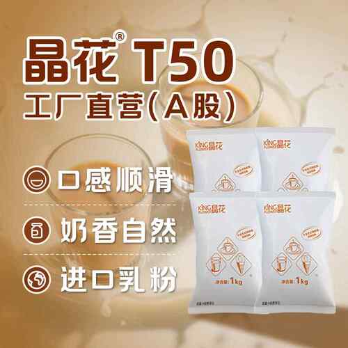 晶花T50奶末咖啡店奶茶店奶精商用大包装20kg奶末奶茶原料
