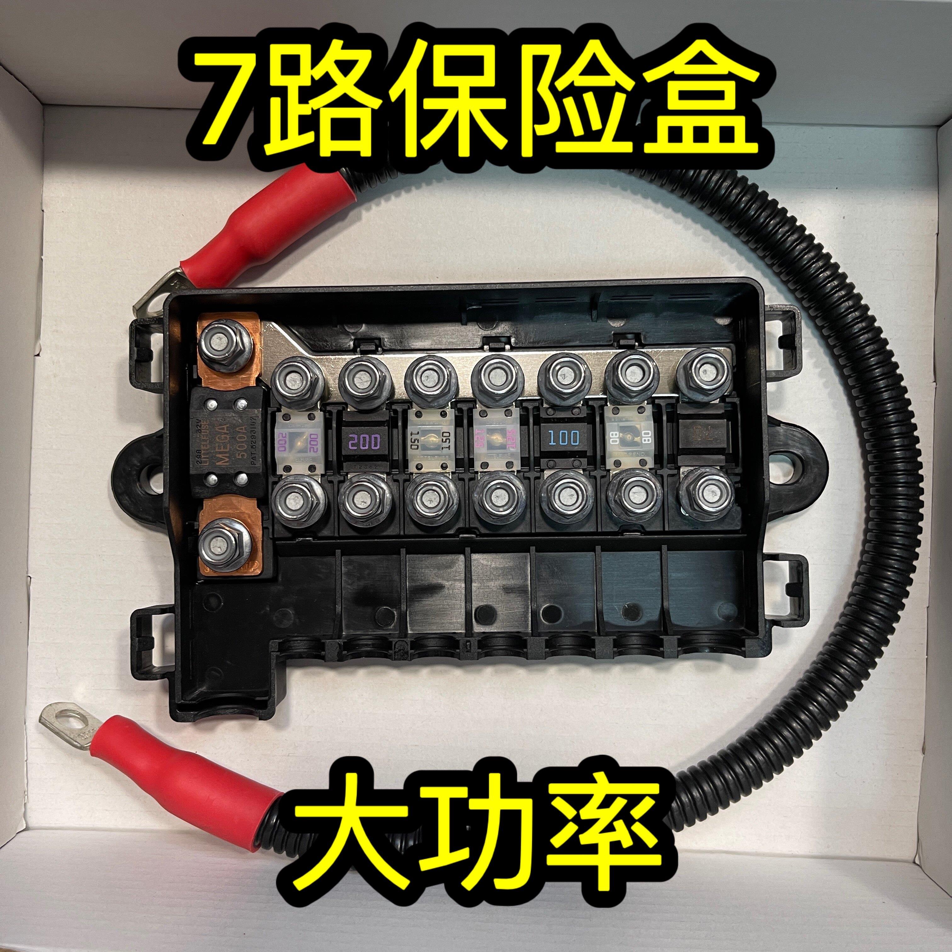 越野车多路保险盒大功率集成接线盒音响射灯接线柱电瓶分线7路5路