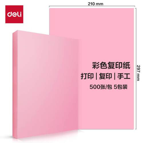 新品得力500张ZC002浅色70克得力彩色复印纸A4纸大红粉色彩色纸