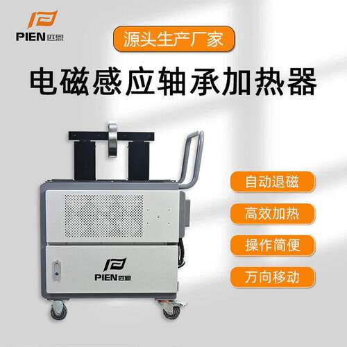 PIEN-100ST-2轴承加热器移动式快速安装齿轮电磁感应设备生产厂家