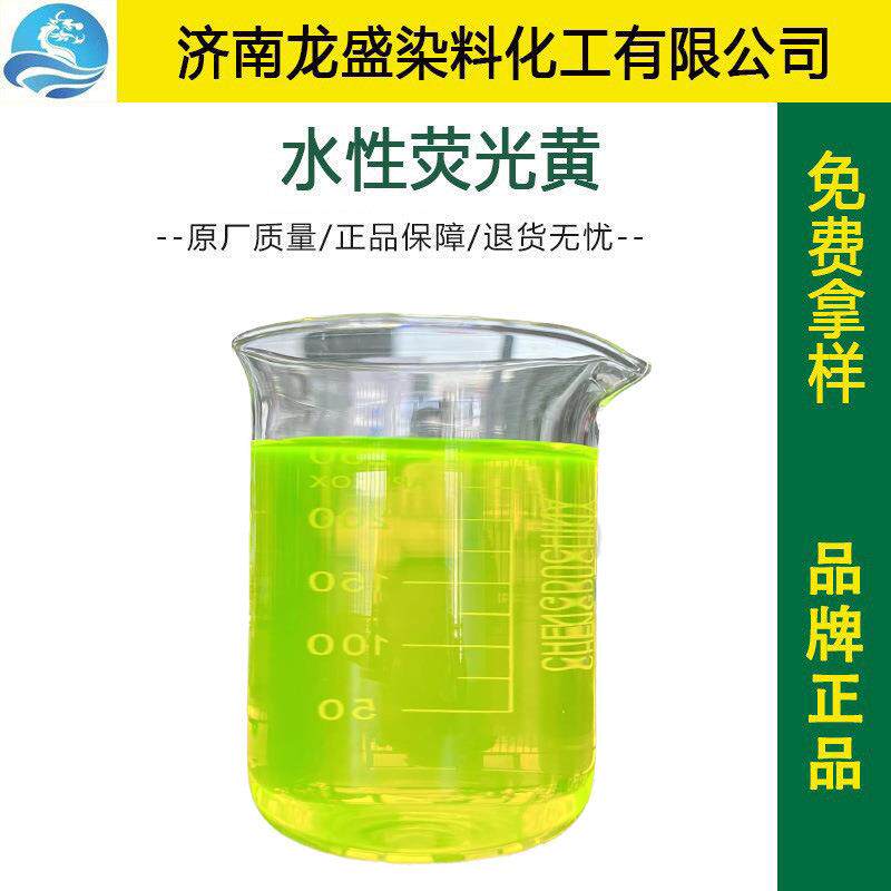 耐晒水性荧光黄防冻液用荧光黄染料耐高温水溶荧光色