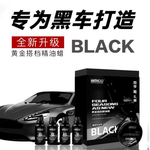 威魔WRMOO车蜡黑色车专用车身打蜡汽车蜡上光防尘水外表蜡亮光