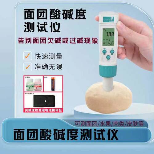 老面测碱仪食品PH测试仪馒头面团酸碱度检测笔纸张布料皮肤酸度计