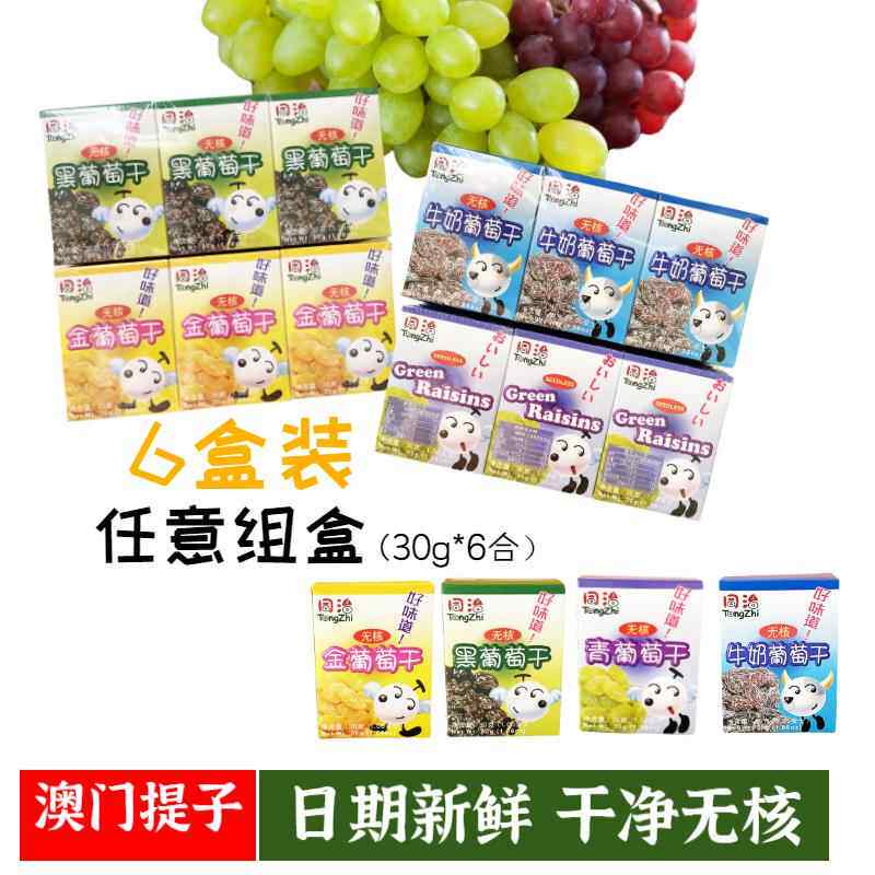 澳门进口同治葡萄干12盒无核免洗提子干无籽儿童怀旧营养零食包邮