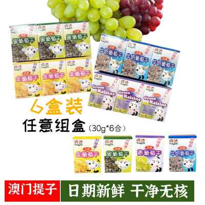 澳门进口同治葡萄干12盒无核免洗提子干无籽儿童怀旧营养零食包邮