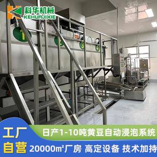科华大型泡豆系统一次浸泡2000斤黄豆自动清洗黄豆浸泡提升系统