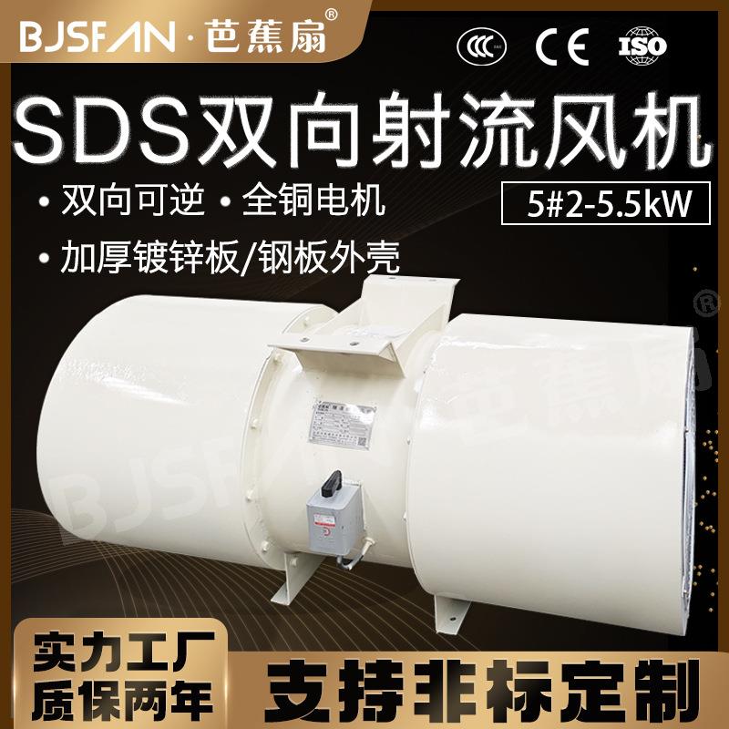 芭蕉扇牌SDS-5双向可逆隧道射流风机隧道排烟轴流射流直发