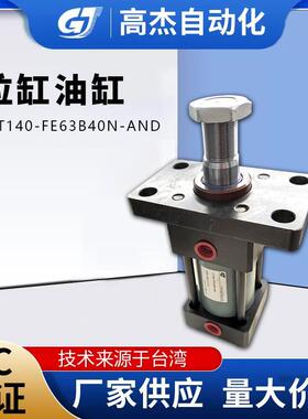 拉杆液压油缸油研拉杆液压缸拉杆油缸CJT140-FE63B40N-AND