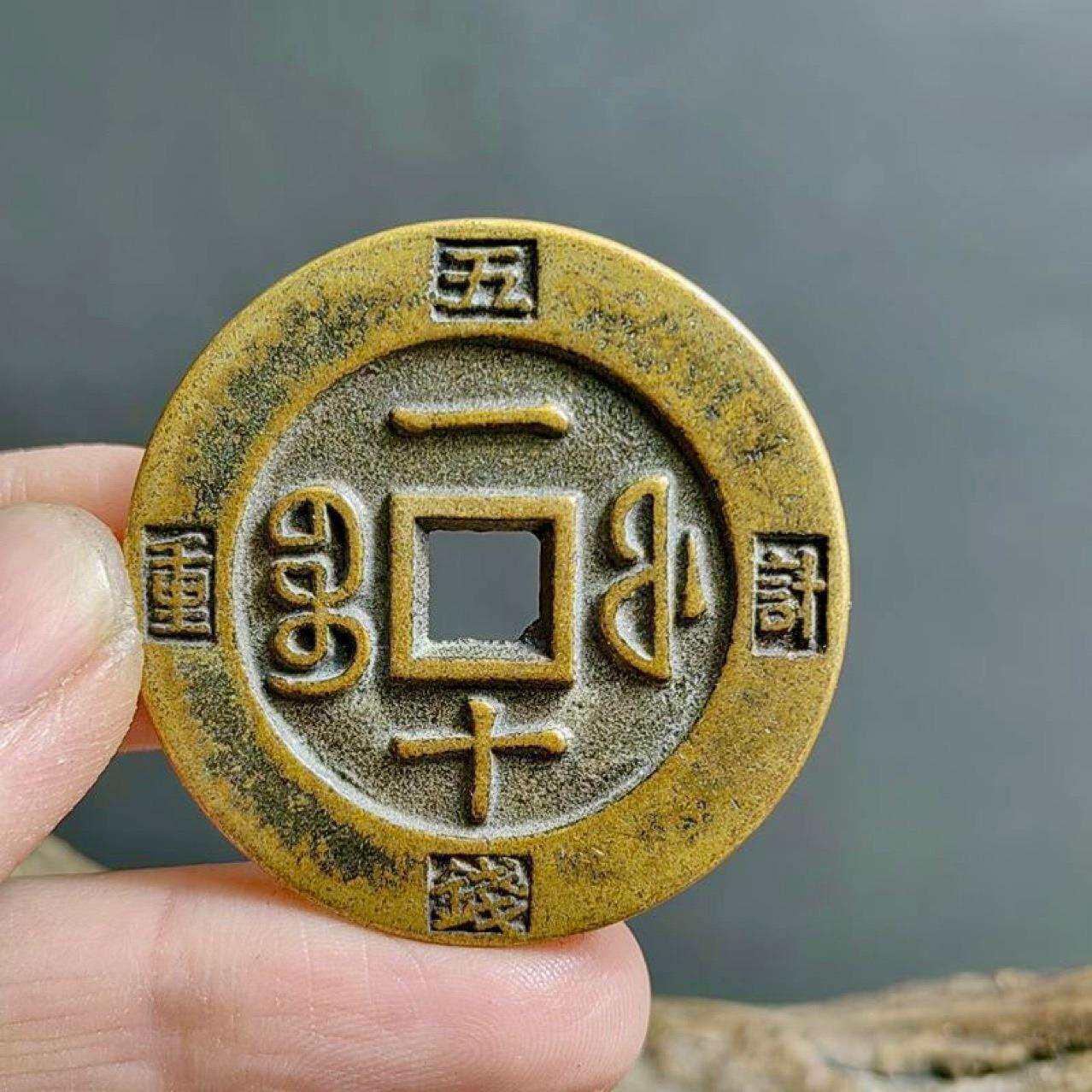 古钱币黄亮铜钱咸丰重宝福局一十铜钱计重五钱送礼佳品老钱翻砂