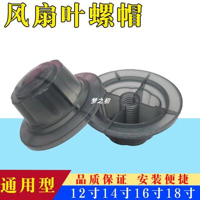 电风扇扇叶固定螺帽通用落地扇台扇壁扇12/14/16寸风扇帽子配件FS
