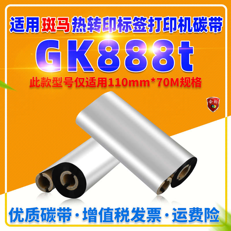 通用zebra斑马GK888T条码打印机蜡基碳带110mm毫米x70m米双轴小管
