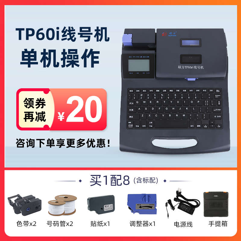 硕方线号机tp70/60i号码管打号机76i/66i电脑蓝牙线号机80/86朔方