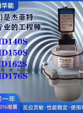济南华能杰菲特型电磁脉冲阀MD140S/MD150S/MD162S/MD176S现货