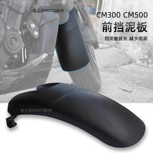 适用於本田叛逆者CM1100CM500Cl300改装前挡泥板加长前泥瓦延长板