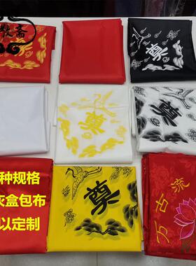 骨灰盒包布红包裹皮白色黄色黑色刺殡葬绣荷花奠字布包盒绸布盖巾