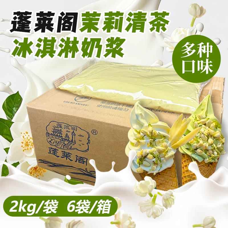 蓬莱阁冰淇淋奶浆浆料商用摆摊整箱12kg草莓抹茶蜜桃牛奶甜筒圣代