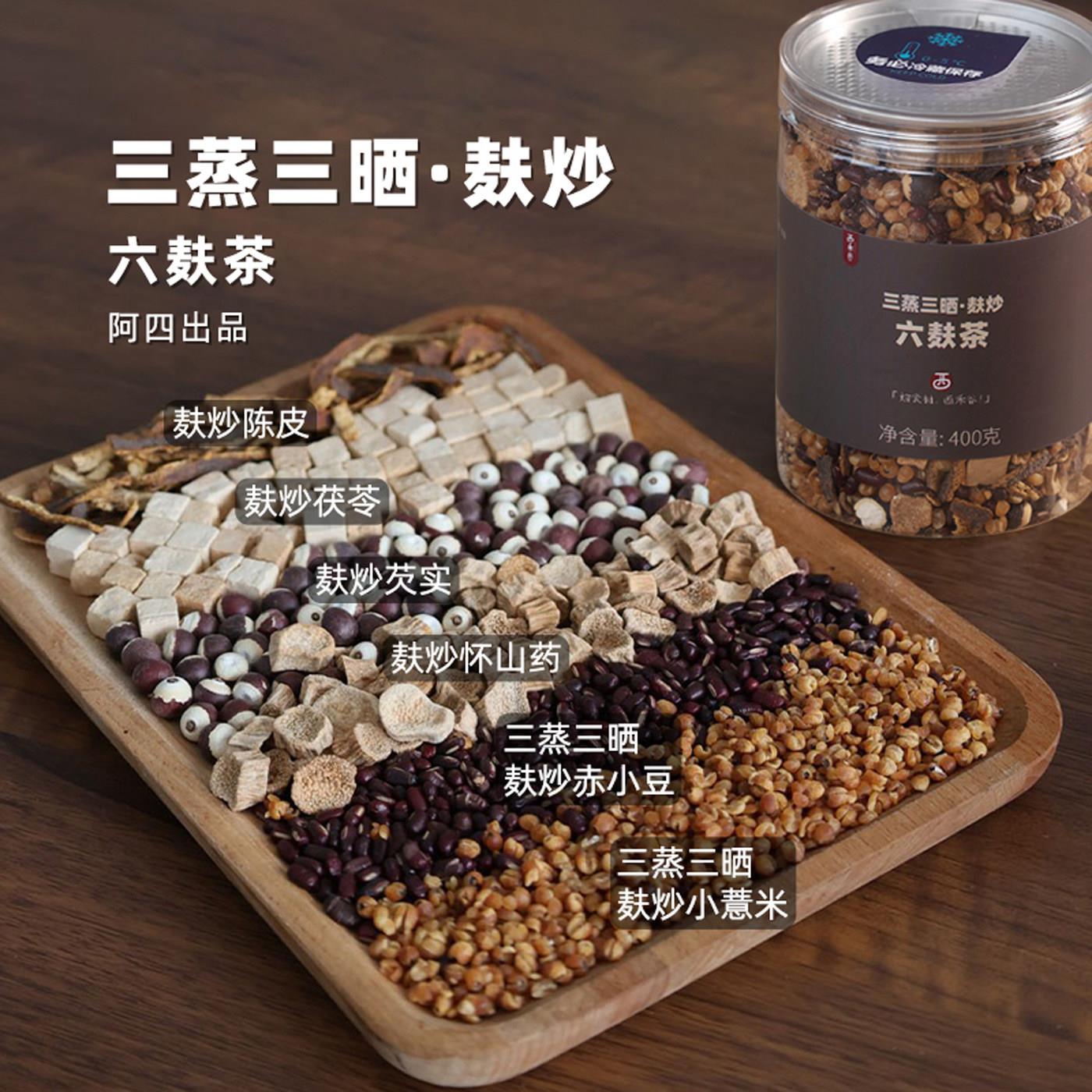 阿四出品 | 【六麸茶】三蒸三晒麸炒红豆薏米水芡实茯苓山药400克