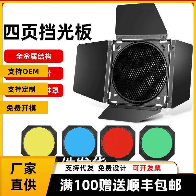 四叶挡板滤色片轮廓光蜂窝标准罩大蜂巢闪光灯氛围拍摄四页挡板