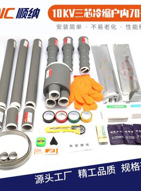 10KV户内外冷缩三芯电缆终端头电缆附件高压电缆头NLS-15/WLS-15