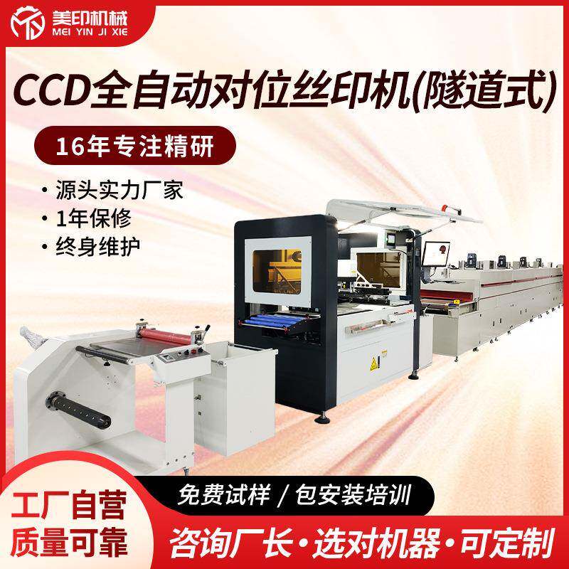 隧道式CCD自动对位印刷机opp不锈钢电热膜卷对卷标签丝网印精密