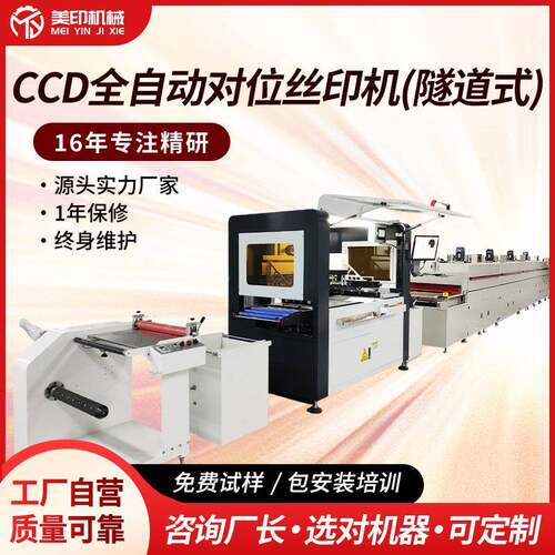 隧道式CCD自动对位印刷机opp不锈钢电热膜卷对卷标签丝网印精密