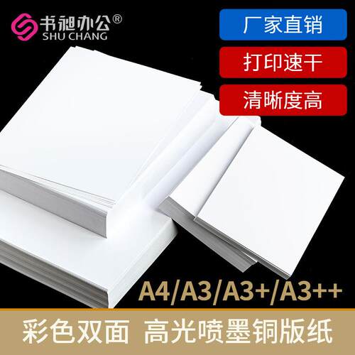 双面高光相片纸喷墨铜版纸A4双面彩喷打印纸 A3++ 双铜封面纸 - 封面