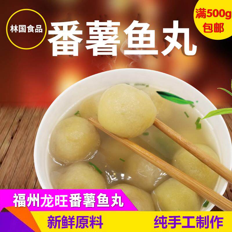 福建特产番薯丸猪肉紫菜馅料鱼丸土豆丸假鱼丸龙旺依家番薯丸500g