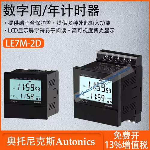 奥托尼克斯数字周/年计时器多种外部输入功能继电器控制 LE7M-2D