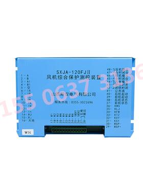 山西际安SXJA-120FJII风机综合保护测控装置
