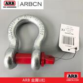 ARB硬卸扣U型推车扣越野自救救援工具拖车钩陷车拖拽汽车脱险工具