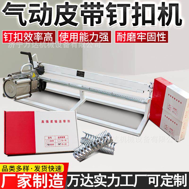 矿用气动皮带钉扣机万达输送带连接修补装订装置皮带接头钉扣设备