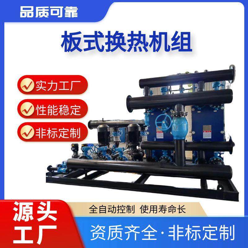 工厂学校用板式换热机组工业热水板式交换器浴池锅炉散热器换热器