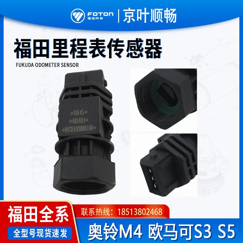 福田货车CTX奥铃捷运M4速运CTS欧马可S3里程表脉迈速表车速感测器