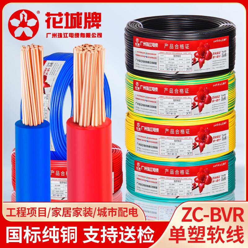 国标珠江BVR电线 线家用纯铜芯阻燃1.5 2.5 4 6平方家装单芯多股