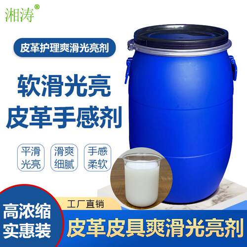 湘涛皮革手感剂Xt-369皮革织物爽滑光亮增艳光滑细腻手感整理助剂