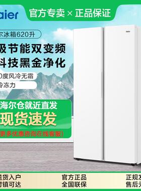 海.尔冰箱620L对门两门大容量一级节能变频风冷无霜家用白色