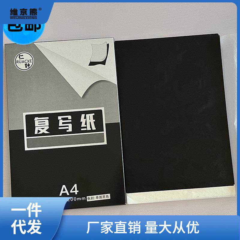 A4黑色单面复写纸31*20大号黑色透印纸临摹绘图纸染印纸踏蓝凌之