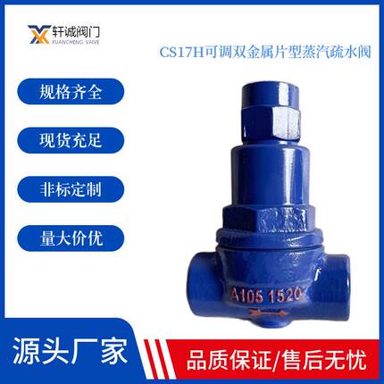 CS17H可调双金属片型蒸汽疏水阀 性能良好、排水量大、漏汽温度可