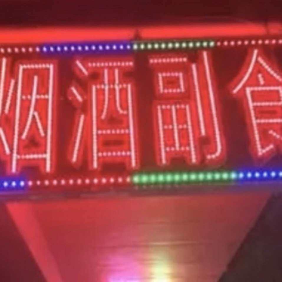 烟酒超市灯箱灯牌LED电子灯箱防水超市落地字双面美手机led美甲