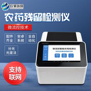 微流控全自动农药残留检测仪食堂超市高校农残快速分析仪器