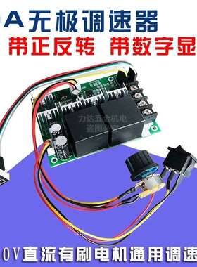 PWM直流电机无极调速器24V48V40A变速器正反转数显开关转速控制