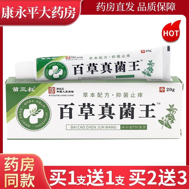 苗三叔百草真菌王植物草本抑菌乳膏皮肤外用涂抹软膏正品LL 7382